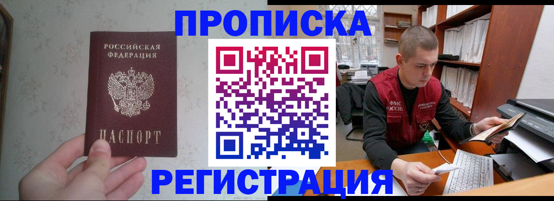 прописка в Россоши